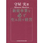 【送料無料】[本/雑誌]/新規事業を必ず生み出す経営/守屋実/著