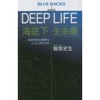 [книга@/ журнал ]/DEEP LIFE море низ внизу жизнь . жизнь ... предел. .. в. .( голубой задний s)/.. история сырой / работа 