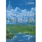 [ бесплатная доставка ][книга@/ журнал ]/ жизнь багажник из ..1 type диабет / передний рисовое поле ../ сборник работа 