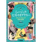 [ бесплатная доставка ][книга@/ журнал ]/ музыка *hi -тактный li Ogura fi- почему .....? музыка. история / Matsumoto прямой прекрасный / работа 