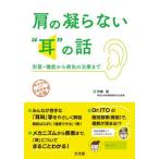 [書籍とのメール便同梱不可]/【送料無料選択可】[本/雑誌]/肩の凝らない“耳”の話/伊藤健/著