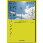 【送料無料】[本/雑誌]/学校組織のナレッジマネジメント/高岡敦史/著