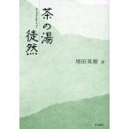 [ бесплатная доставка ][книга@/ журнал ]/ чай. горячая вода ../ больше рисовое поле Hideki / работа 