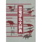 【送料無料】[本/雑誌]/恐竜学名大辞典/松田眞由美/著 小林快次/監修 藤原慎一/監修