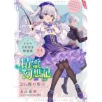 精霊幻想記 24 ドラマCD付き特装版 （HJ文庫） 北山結莉 Riv