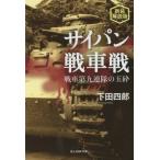 [книга@/ журнал ]/ Сайпан танк битва танк no. 9 полосный .. шар . новый оборудование описание версия ( Ushioshobokojinshinsha NF библиотека )/ внизу рисовое поле 4 ./ работа 