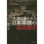 [книга@/ журнал ]/ вооруженные силы США ..... Япония армия машина. максимально высокий машина .( Ushioshobokojinshinsha NF библиотека )/.../ работа 