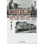 [книга@/ журнал ]/ армия для железная дорога развитие история [ битва . железная дорога ] история новый оборудование версия ( Ushioshobokojinshinsha NF библиотека )/ Kumagaya прямой / работа 