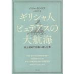 [ бесплатная доставка ][книга@/ журнал ]/ Греция человек pyuteas. большой . море впервые в истории .. север высшее .. сделал мужчина /. название :THE EXTR