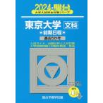 [книга@/ журнал ]/ Tokyo университет ( документ .) предыдущий период распорядок дня 2024 год версия ( Sundai университет вступительный экзамен совершенно меры серии )/ Sundai предварительный школа / сборник 