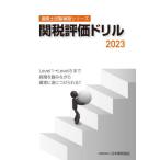 【送料無料】[本/雑誌]/関税評価ドリル 2023 (通関士試験補習シリーズ)/日本関税協会