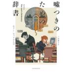 [ бесплатная доставка ][книга@/ журнал ]/ ложь есть поэтому. словарь /. название :THE LIAR*S DICTIONARY/e Lee * Williams / работа три сторона закон ./ перевод 