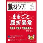 [本/雑誌]/眼科ケア 眼科領域の医療・看護専門誌 第25巻6号(2023-6)/メディカ出版