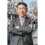 [本/雑誌]/元ヤクザ弁護士 ヤクザのバッジを外して弁護士バッジをつけました/諸橋仁智/著