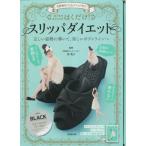 [本/雑誌]/はくだけ!スリッパダイエット BLACK ブラック/谷英子
