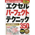 [本/雑誌]/エクセルパーフェクトテクニック350+α (ONE COMPUTER MOOK)/ワン・パブリッシング