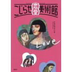 ショッピング恋愛 [本/雑誌]/こじらせ恋愛美術館/ナカムラクニオ/著