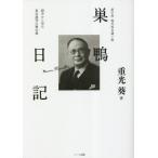 [本/雑誌]/巣鴨日記 新字体・現代仮名遣い版 獄中から見た東京裁判の舞台裏/重光葵/著