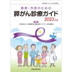 【送料無料】[本/雑誌]/患者・市民のための膵がん診療ガイド 2023年版/日本膵臓学会膵癌診療ガイドライン改訂委員会/編集