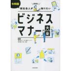 [本/雑誌]/令和版新社会人が本当に知りたいビジネスマナー大全/増田美子/監修 古川健介/監修 新田龍/監修 福一由紀/監修