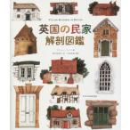 [ бесплатная доставка ][книга@/ журнал ]/ Британия. . дом анатомия иллюстрированная книга /. название :VILLAGE BUILDINGS OF BRITAIN/ma колодка * рис / работа Okamoto .../ перевод средний остров . глава /..