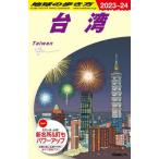 [本/雑誌]/地球の歩き方 D10/地球の歩き方編集室/編集