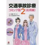 【送料無料】[本/雑誌]/交通事故診療 コミック版 2 応用編/羽成守/監修 日本臨床整形外科学会/編集