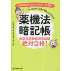 【送料無料】[本/雑誌]/薬機法暗記帳 医薬品登録販売者試験絶対合格! 試験問題作成に関する手引き第4章マンガとやさしく言い換えでよくわかる!/村松早織