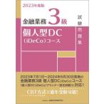[книга@/ журнал ]/ финансовый бизнес 3 класс частное лицо type DC(iDeCo) course экзамен рабочая тетрадь 2023 года выпуск / финансовый состояние . обстоятельства изучение . сертификация center сборник 