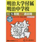 [ бесплатная доставка ][книга@/ журнал ]/ Meiji университет приложен Meiji неполная средняя школа 5 лет super прошлое .2024 отчетный год для ( голос .. средний . прошлое . серии экзамены средней школы 43)/ голос. Kyoikusha 