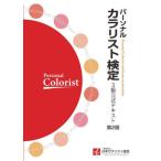 [ бесплатная доставка ][книга@/ журнал ]/ personal coloris to сертификация 3 класс официальный текст / Япония coloris to ассоциация /..