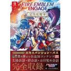 [本/雑誌]/ファイアーエムブレム エンゲージ 完全攻略本 (Nintendo)/ニンテンドードリーム編集部/編著(単行本・ムック)
