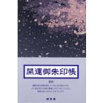 【送料無料】[本/雑誌]/開運御朱印帳 夜桜(大判)/神宮館