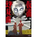 [книга@/ журнал ]/ маска иллюзия . искривление ( Shogakukan Inc. библиотека )/ большой гора . один ./ работа 