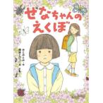 [本/雑誌]/せなちゃんのえくぼ (ポプラ物語館)/みとみとみ/作 藤原ヒロコ/絵