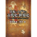 日本と古代ユダヤの古代史&世界史 縄文・神話から続く日本建国の真実 田中英道 日本とユダヤの古代史&世界史 - 縄文・神話から続く日本建国の