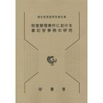 【送料無料】[本/雑誌]/財産管理事件における書記官事務の研究 (書記官実務研究報告書)/平島武彦/〔著〕 瀧澤弘
