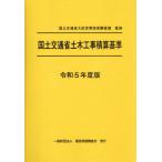 【送料無料】[本/雑誌]/国土交通省土木工事積算基準 令和5年度版/国土交通省大臣官房技術調査課/監修