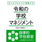 【送料無料】[本/雑誌]/令和の学校マネジメント/日渡円/編著 葛西耕介/編著