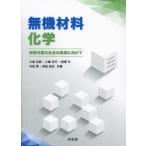 【送料無料】[本/雑誌]/無機材料化学 持続可能な社会の実現に向けて/大倉利典/共著 小嶋芳行/共著 相澤守/共著