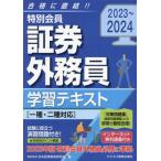 [本/雑誌]/特別会員証券外務員学習テキスト 2023〜2024/日本投資環境研究所/編