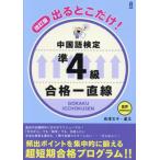 [книга@/ журнал ]/ выходить .. только! китайский язык сертификация .4 класс соответствие требованиям один прямой линия [ модифицировано . версия ] [ звук DL]/ длина . документ ...