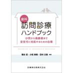 【送料無料】[本/雑誌]/歯科訪問診療ハンドブック/菊谷武/編著 小坂美樹/編著 田村文誉/編著