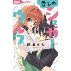 [本/雑誌]/愛しのシュガーウルフ (ちゃおコミックス)/桜庭あも/著(コミックス)