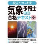 【送料無料】[本/雑誌]/読んでスッキリ!気象予報士試験合格テキスト/気象予報士試験対策研究会/編著