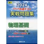 [книга@/ журнал ]/ университет входить . общий тест реальный битва рабочая тетрадь 2024 год версия физика основа ( Sundai университет вступительный экзамен совершенно меры серии )/ Sundai библиотека 