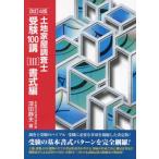 【送料無料】[本/雑誌]/土地家屋調査士受験100講 〔2023〕改訂4版3/深田静夫/著 早稲田法科専門学院/編