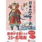 [книга@/ журнал ]/ похоже ...! японская история. . рассказ Sengoku времена ~ настоящее время сборник (....10 минут )/ большой камень ./..