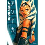 [книга@/ журнал ]/STAR WARSaso-ka внизу /. название :Star Wars Ahsoka/E.K. John камень 