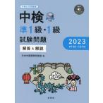 [книга@/ журнал ]/ средний осмотр .1 класс *1 класс экзамен проблема 2023 ( no. 106*107 раз ) ответ . описание / Япония китайский язык сертификация ассоциация / сборник 